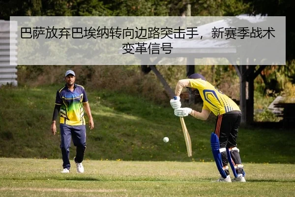ba-sa-fang-qi-ba-ai-na-zhuan-xiang-bian-lu-tu-ji-shou-xin-sai-ji-zhan-shu-bian-ge-xin-hao-2-529.jpg