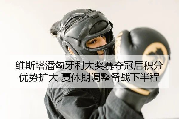 wei-si-ta-pan-xiong-ya-li-da-jiang-sai-duo-guan-hou-ji-fen-you-shi-kuo-da-xia-xiu-qi-tiao-zheng-bei-zhan-xia-ban-cheng-2-754.jpg